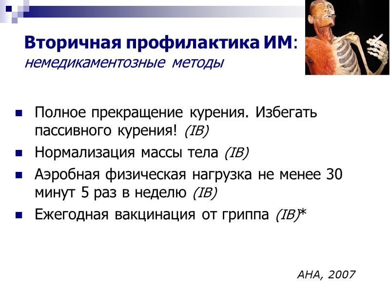 Вторичная профилактика ИМ: немедикаментозные методы   Полное прекращение курения. Избегать пассивного курения! (IB)